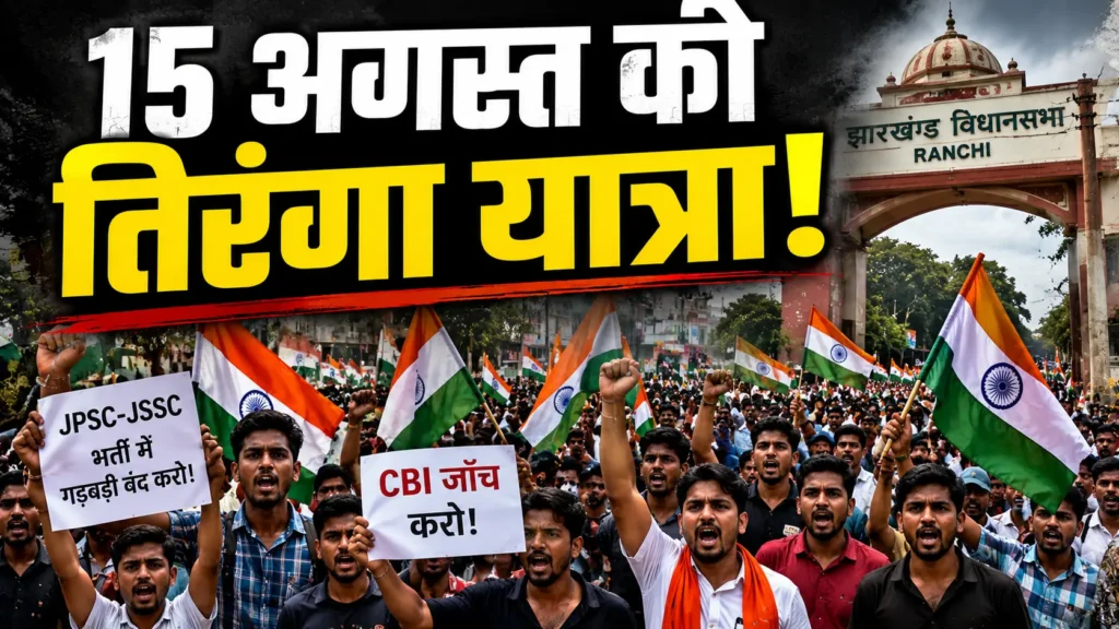 Jharkhand Students Protest के 21वें दिन 15 अगस्त की तिरंगा यात्रा का ऐलान