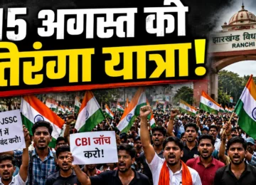 Jharkhand Students Protest के 21वें दिन 15 अगस्त की तिरंगा यात्रा का ऐलान