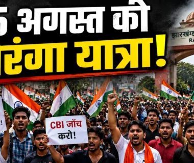Jharkhand Students Protest के 21वें दिन 15 अगस्त की तिरंगा यात्रा का ऐलान