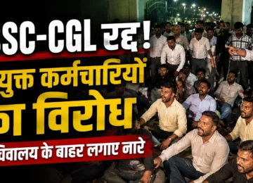 JSSC CGL Exam Cancelled होने के बाद रांची में नियुक्त कर्मचारियों का प्रदर्शन
