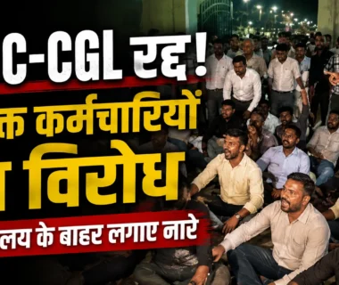 JSSC CGL Exam Cancelled होने के बाद रांची में नियुक्त कर्मचारियों का प्रदर्शन