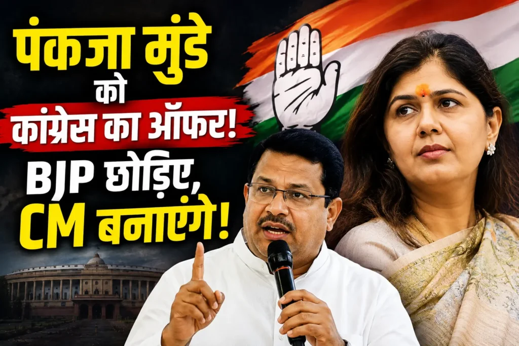 Pankaja Munde को Congress की ओर से मुख्यमंत्री बनने का राजनीतिक प्रस्ताव।