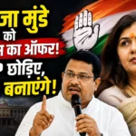 Pankaja Munde को Congress की ओर से मुख्यमंत्री बनने का राजनीतिक प्रस्ताव।