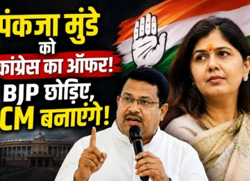 Pankaja Munde को Congress की ओर से मुख्यमंत्री बनने का राजनीतिक प्रस्ताव।