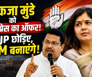 Pankaja Munde को Congress की ओर से मुख्यमंत्री बनने का राजनीतिक प्रस्ताव।