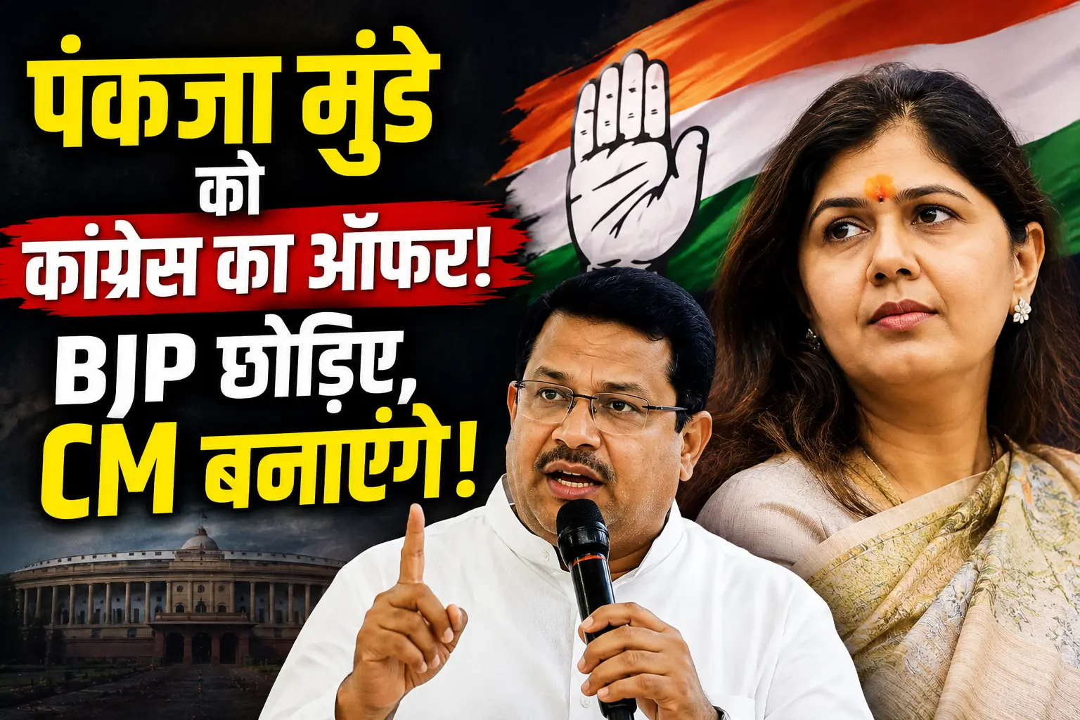 Pankaja Munde को Congress की ओर से मुख्यमंत्री बनने का राजनीतिक प्रस्ताव।