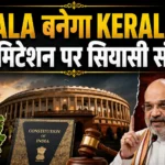 Parliament Monsoon Session में Keralam name change bill और Delimitation पर सियासी हलचल