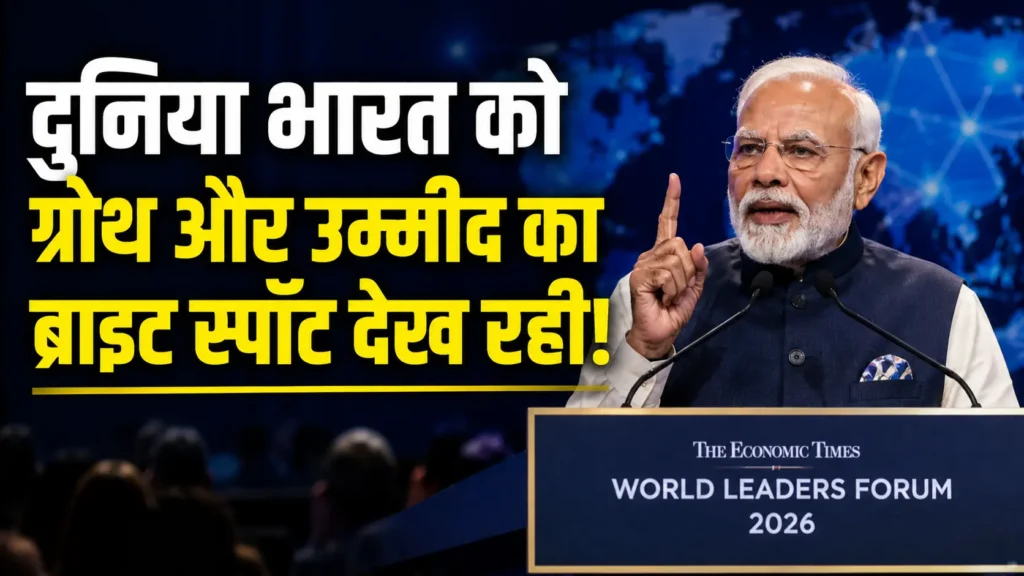 PM Modi World Leaders Forum 2026 में प्रधानमंत्री नरेंद्र मोदी ने भारत की growth, economic reforms और Viksit Bharat पर बात की