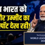 PM Modi World Leaders Forum 2026 में प्रधानमंत्री नरेंद्र मोदी ने भारत की growth, economic reforms और Viksit Bharat पर बात की