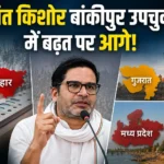 Prashant Kishor Bankipur Bypoll के शुरुआती रुझानों में बढ़त बनाते हुए।