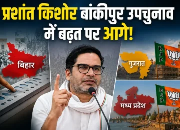 Prashant Kishor Bankipur Bypoll के शुरुआती रुझानों में बढ़त बनाते हुए।