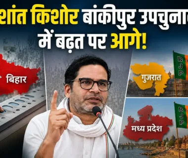 Prashant Kishor Bankipur Bypoll के शुरुआती रुझानों में बढ़त बनाते हुए।