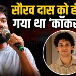 सौरव दास कॉकरोच टिप्पणी को लेकर अभिजीत दीपके ने किया बड़ा दावा