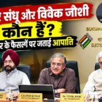 सुखबीर सिंह संधू और विवेक जोशी, भारत निर्वाचन आयोग के चुनाव आयुक्त