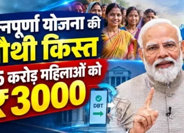 अन्नपूर्णा योजना चौथी किस्त के तहत महिलाओं को ₹3000 की सहायता