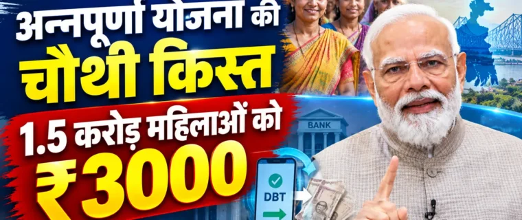 अन्नपूर्णा योजना चौथी किस्त के तहत महिलाओं को ₹3000 की सहायता