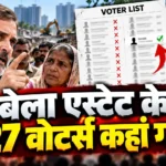 बेला एस्टेट वोटर लिस्ट विवाद पर राहुल गांधी के आरोप और चुनाव आयोग का जवाब