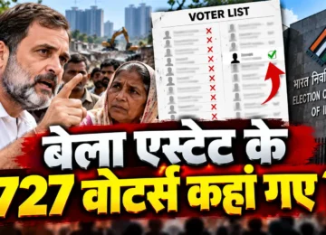 बेला एस्टेट वोटर लिस्ट विवाद पर राहुल गांधी के आरोप और चुनाव आयोग का जवाब