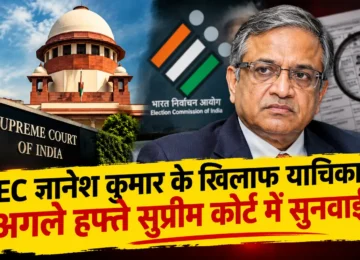 CEC ज्ञानेश कुमार के खिलाफ याचिका पर सुप्रीम कोर्ट में सुनवाई