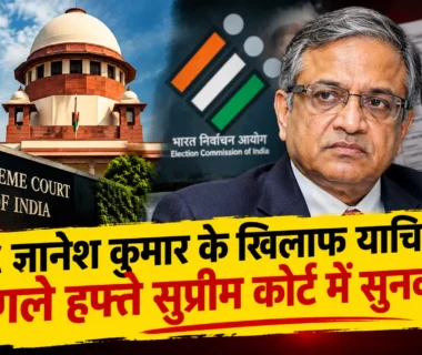 CEC ज्ञानेश कुमार के खिलाफ याचिका पर सुप्रीम कोर्ट में सुनवाई