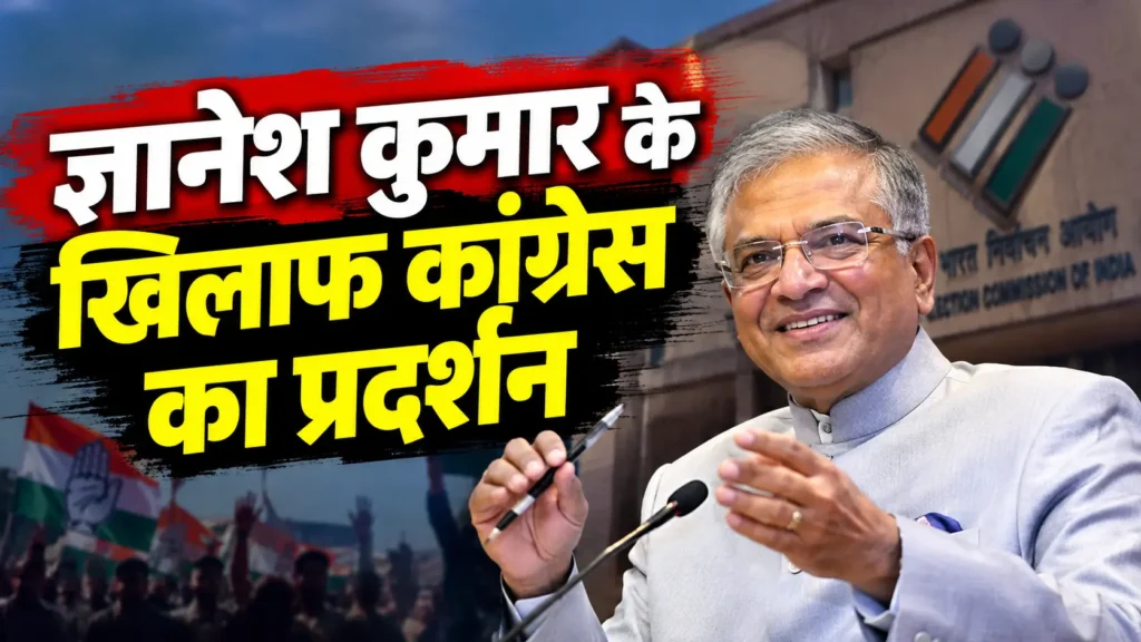SIR विवाद के बीच ज्ञानेश कुमार के खिलाफ कांग्रेस प्रदर्शन