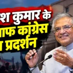 SIR विवाद के बीच ज्ञानेश कुमार के खिलाफ कांग्रेस प्रदर्शन