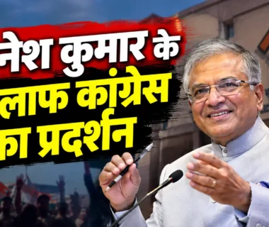 SIR विवाद के बीच ज्ञानेश कुमार के खिलाफ कांग्रेस प्रदर्शन