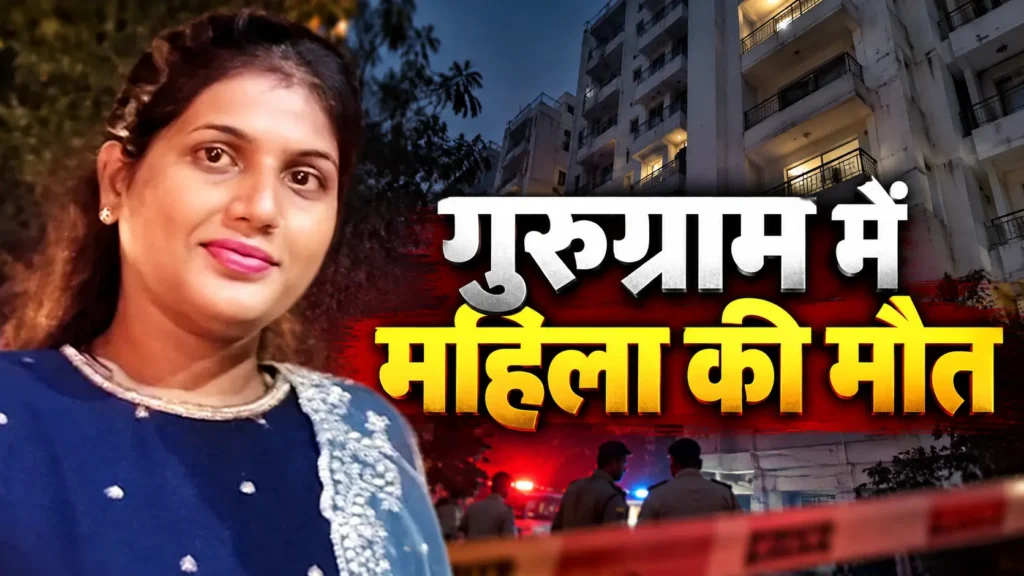 गुरुग्राम में महिला की मौत के मामले में मृतका दीपा