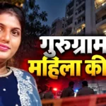 गुरुग्राम में महिला की मौत के मामले में मृतका दीपा