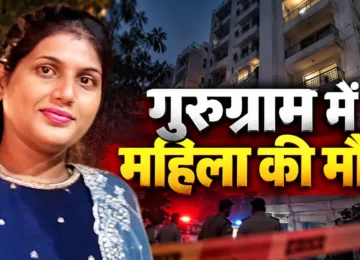 गुरुग्राम में महिला की मौत के मामले में मृतका दीपा