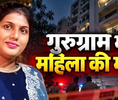 गुरुग्राम में महिला की मौत के मामले में मृतका दीपा