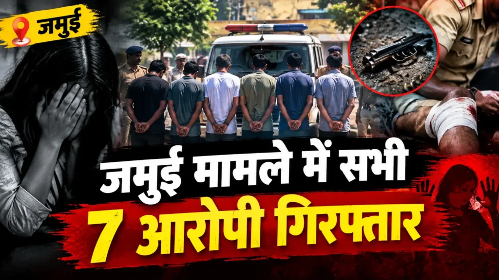 जमुई मामले में सभी 7 आरोपी गिरफ्तार
