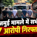 जमुई मामले में सभी 7 आरोपी गिरफ्तार