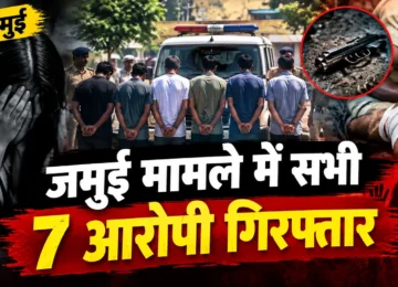 जमुई मामले में सभी 7 आरोपी गिरफ्तार