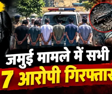 जमुई मामले में सभी 7 आरोपी गिरफ्तार