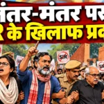 जंतर-मंतर SIR विरोध प्रदर्शन के दौरान प्रदर्शनकारी