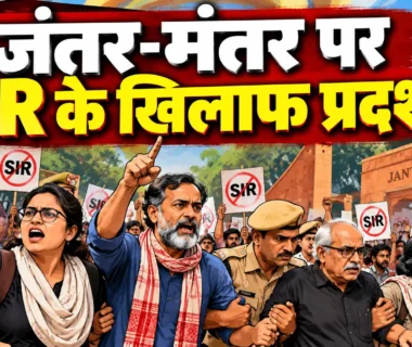 जंतर-मंतर SIR विरोध प्रदर्शन के दौरान प्रदर्शनकारी