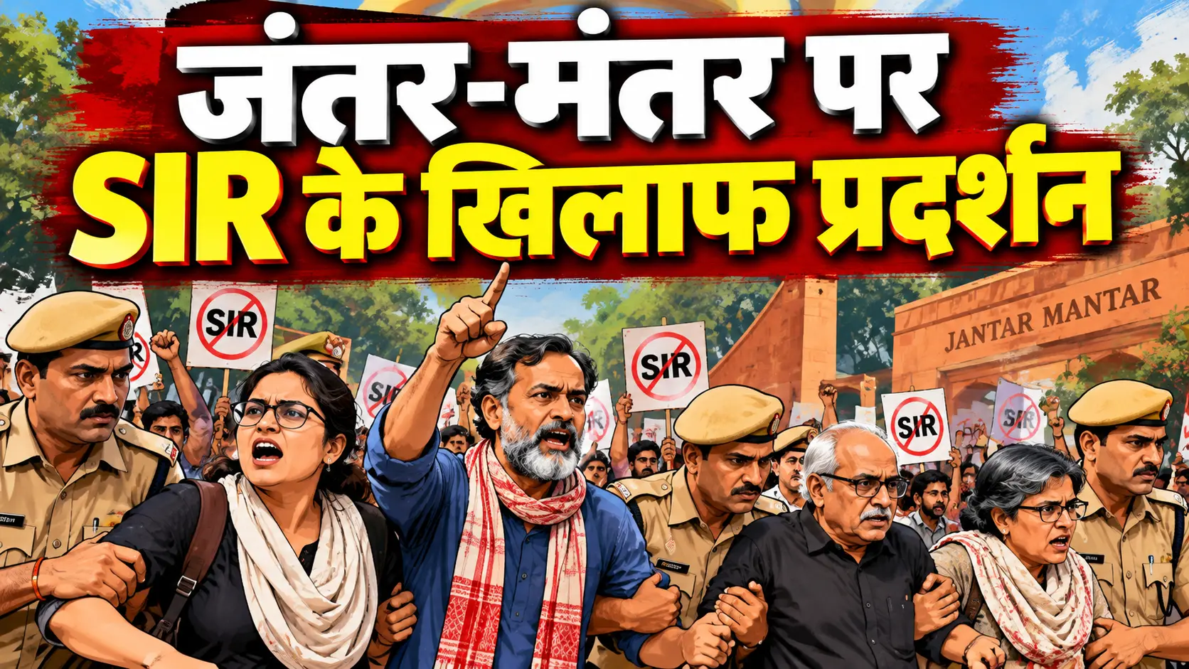 जंतर-मंतर SIR विरोध प्रदर्शन के दौरान प्रदर्शनकारी