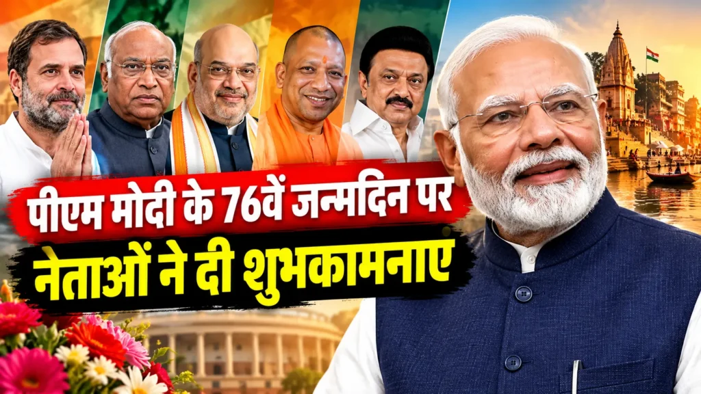 PM Modi 76th Birthday पर नेताओं ने दी शुभकामनाएं