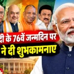 PM Modi 76th Birthday पर नेताओं ने दी शुभकामनाएं