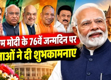PM Modi 76th Birthday पर नेताओं ने दी शुभकामनाएं