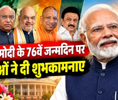 PM Modi 76th Birthday पर नेताओं ने दी शुभकामनाएं