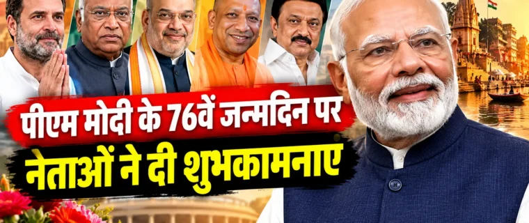 PM Modi 76th Birthday पर नेताओं ने दी शुभकामनाएं