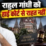 Rahul Gandhi Defamation Case Bombay High Court latest news