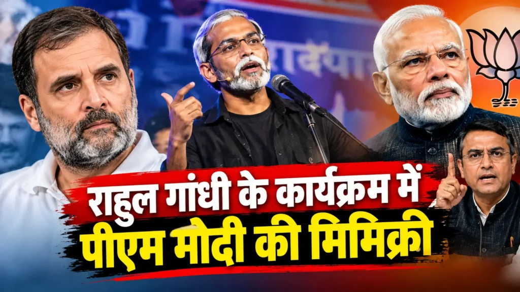 राहुल गांधी कार्यक्रम में पीएम मोदी की मिमिक्री विवाद