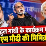 राहुल गांधी कार्यक्रम में पीएम मोदी की मिमिक्री विवाद