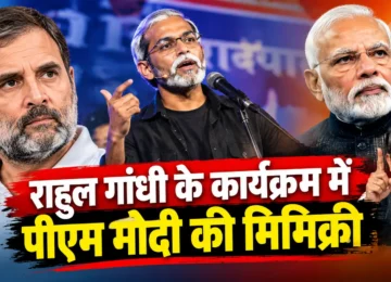 राहुल गांधी कार्यक्रम में पीएम मोदी की मिमिक्री विवाद