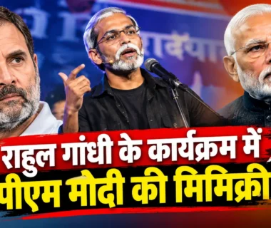 राहुल गांधी कार्यक्रम में पीएम मोदी की मिमिक्री विवाद