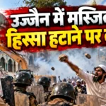 उज्जैन शाही मस्जिद विवाद के दौरान इलाके में तैनात सुरक्षाकर्मी
