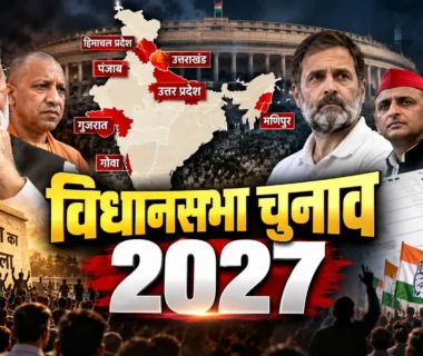 विधानसभा चुनाव 2027 में सात राज्यों में चुनाव